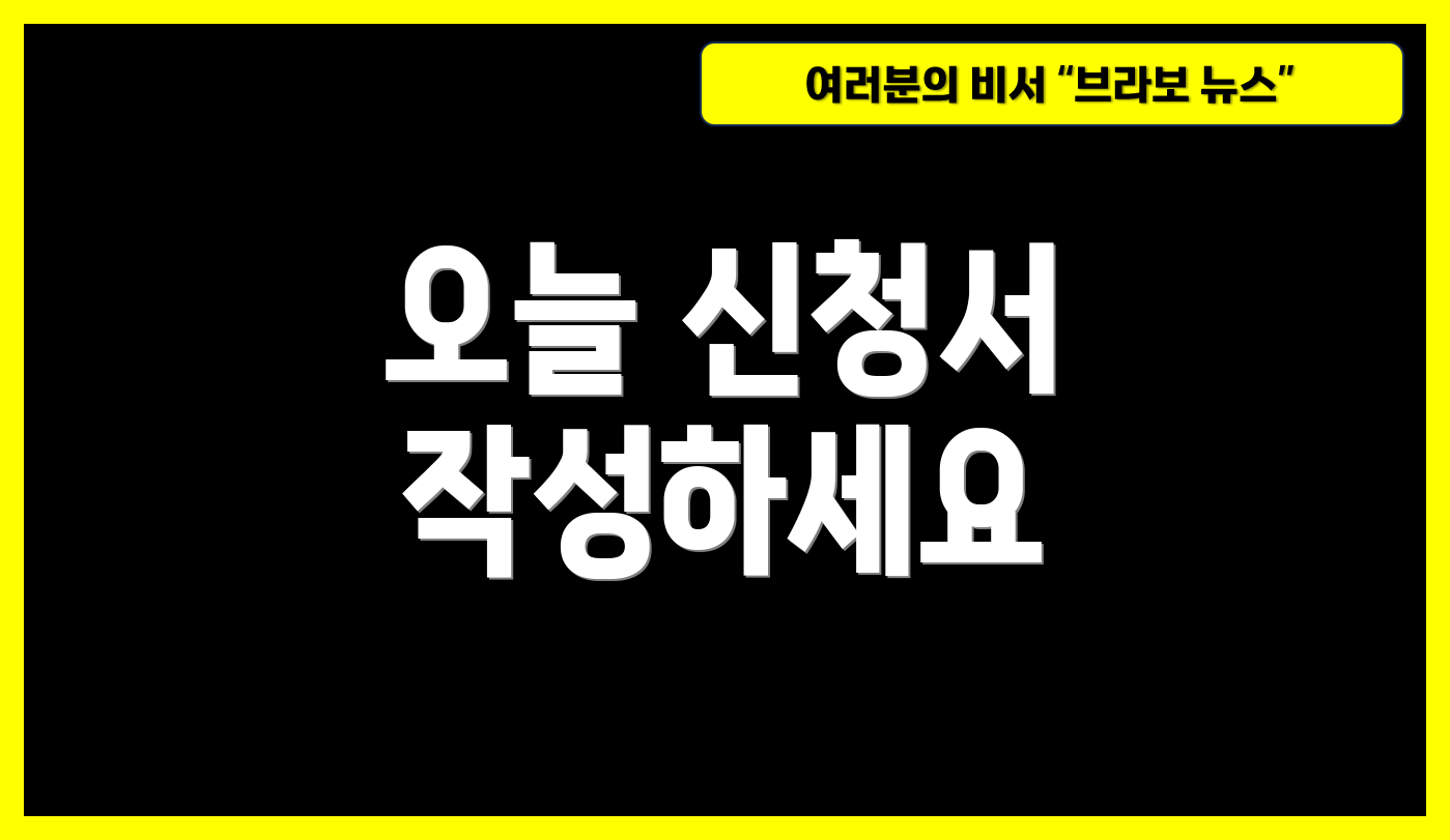 오늘 신청서 작성하세요