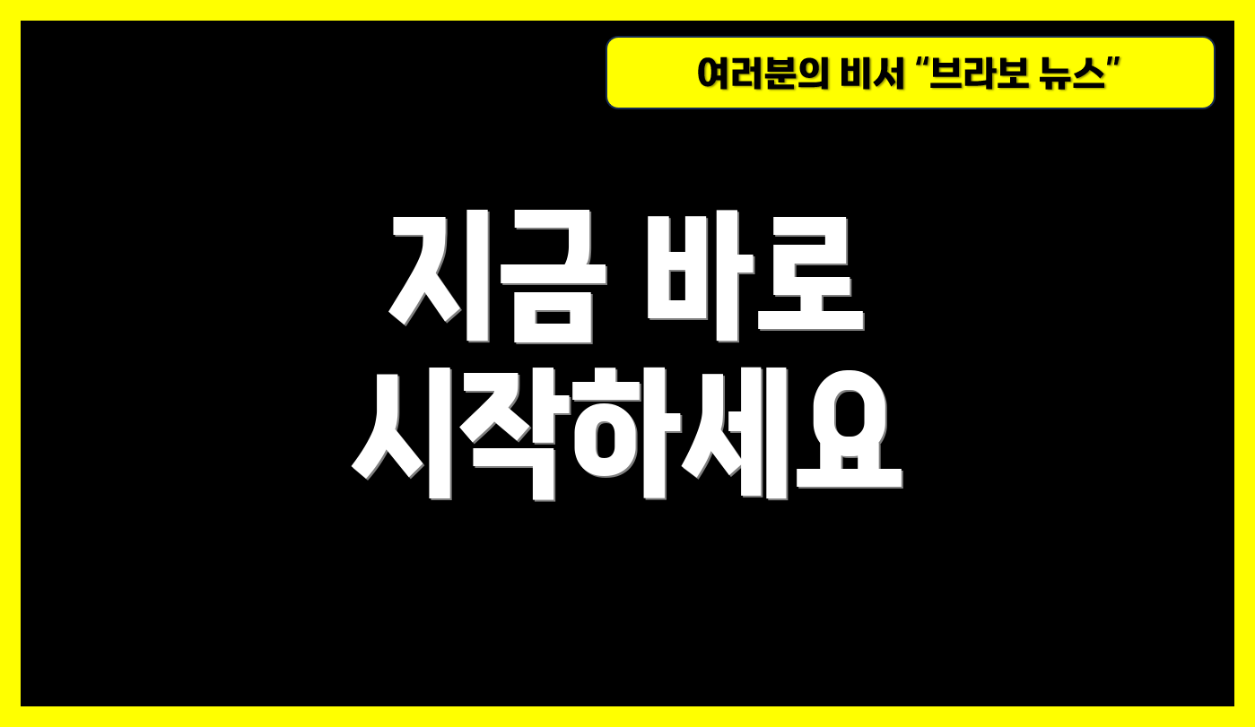 지금 바로 시작하세요