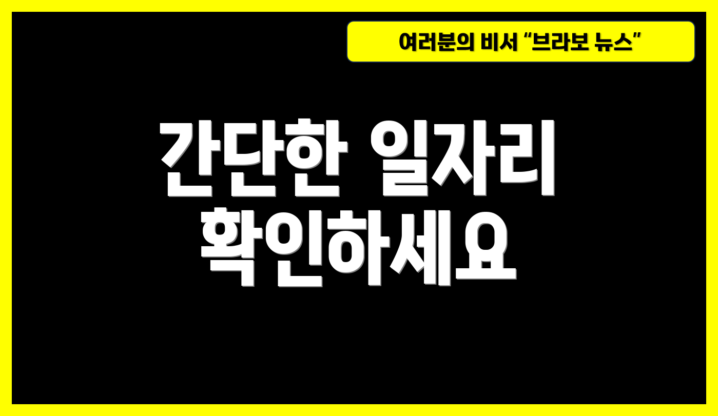 간단한 일자리 확인하세요