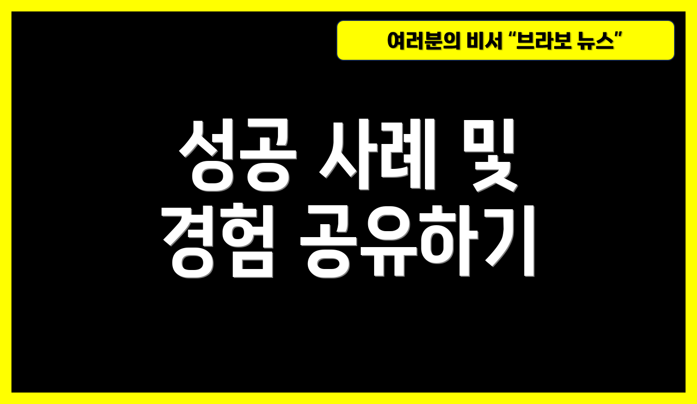 성공 사례 및 경험 공유하기