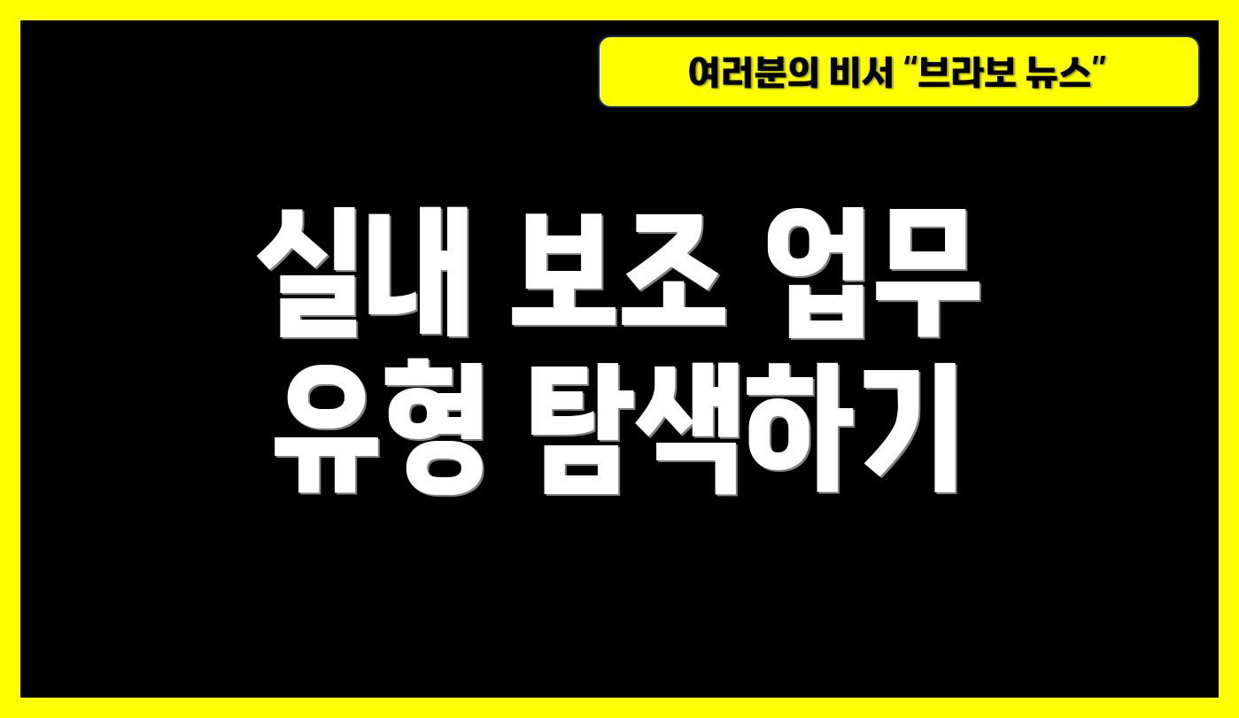 실내 보조 업무 유형 탐색하기