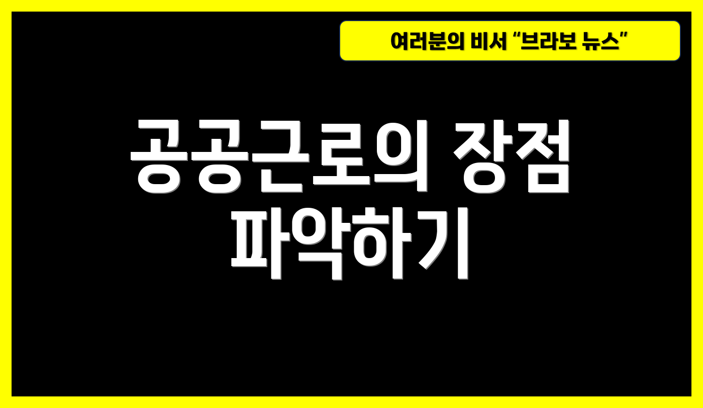 공공근로의 장점 파악하기