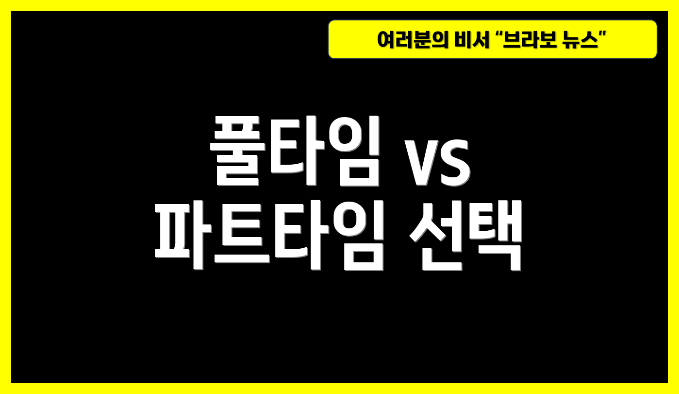 풀타임 vs 파트타임 선택