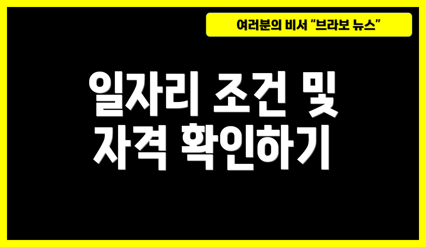일자리 조건 및 자격 확인하기