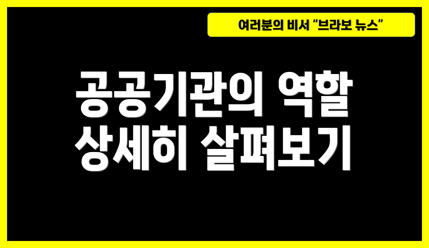 공공기관의 역할 상세히 살펴보기