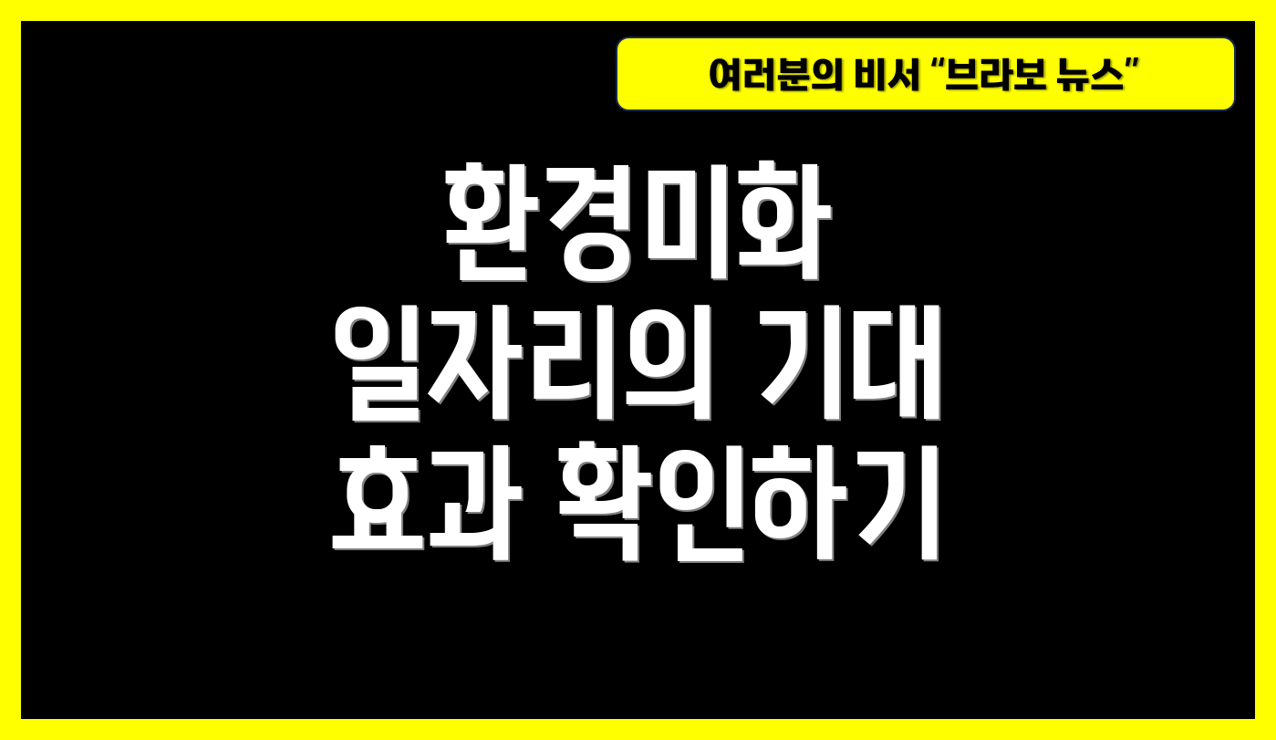 환경미화 일자리의 기대 효과 확인하기