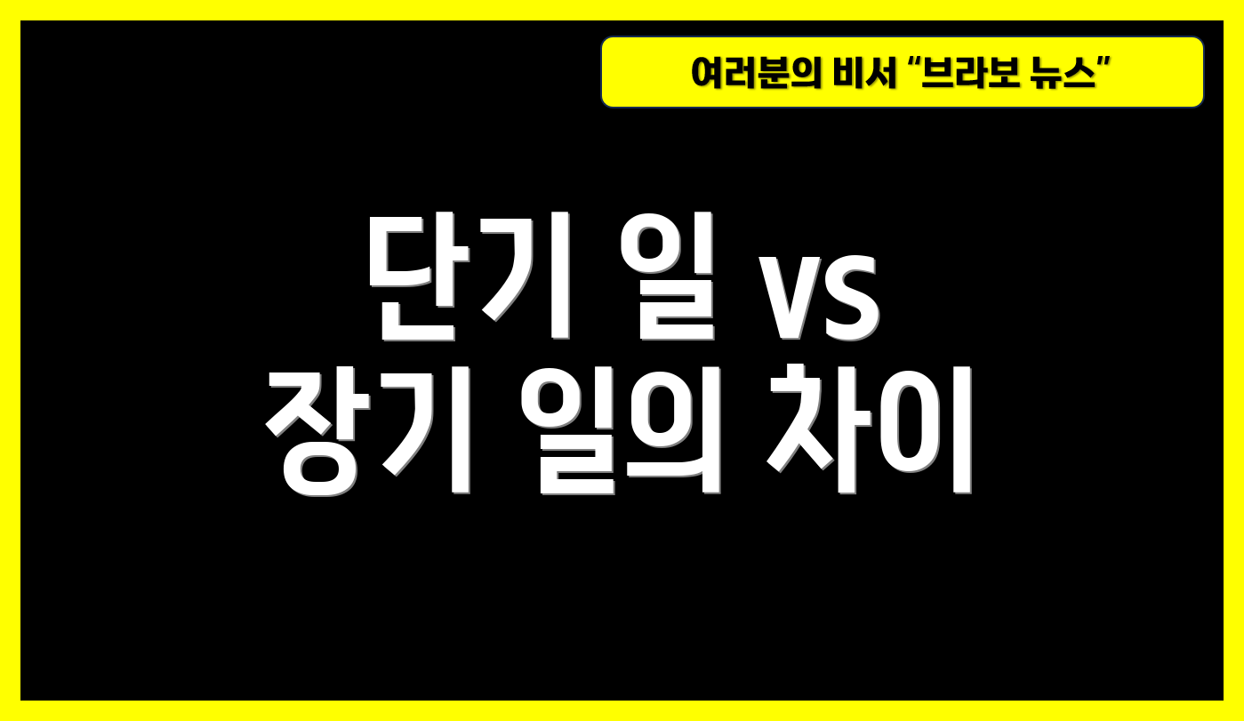 단기 일 vs 장기 일의 차이