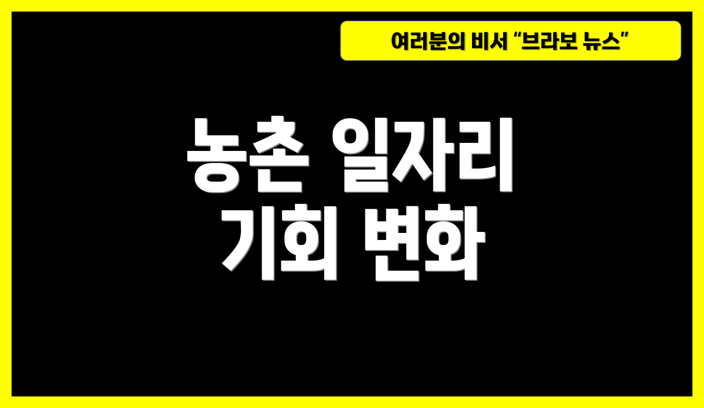 농촌 일자리 기회 변화