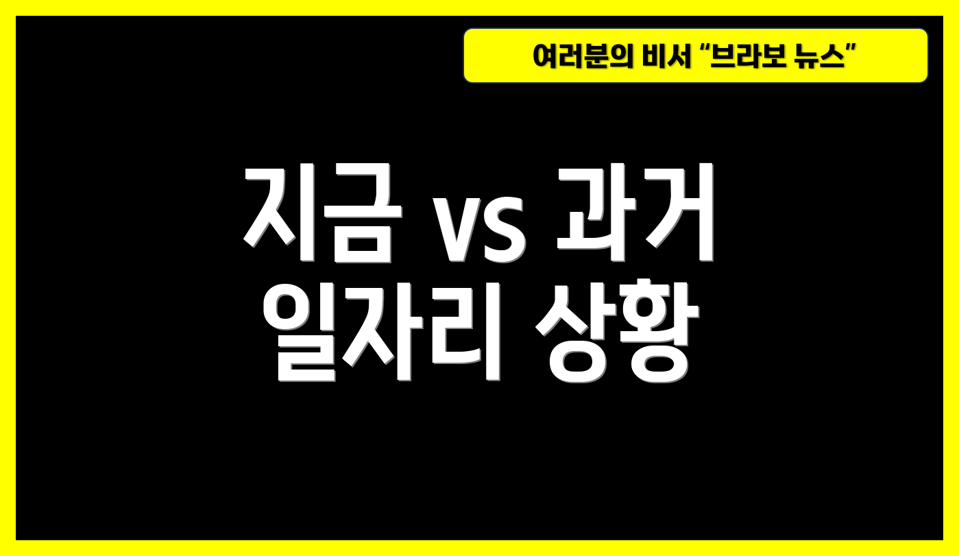 지금 vs 과거 일자리 상황