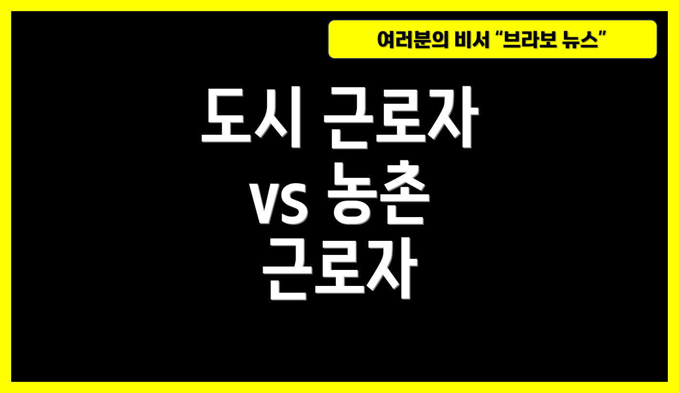 도시 근로자 vs 농촌 근로자
