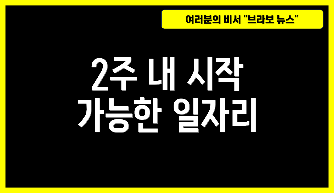 2주 내 시작 가능한 일자리