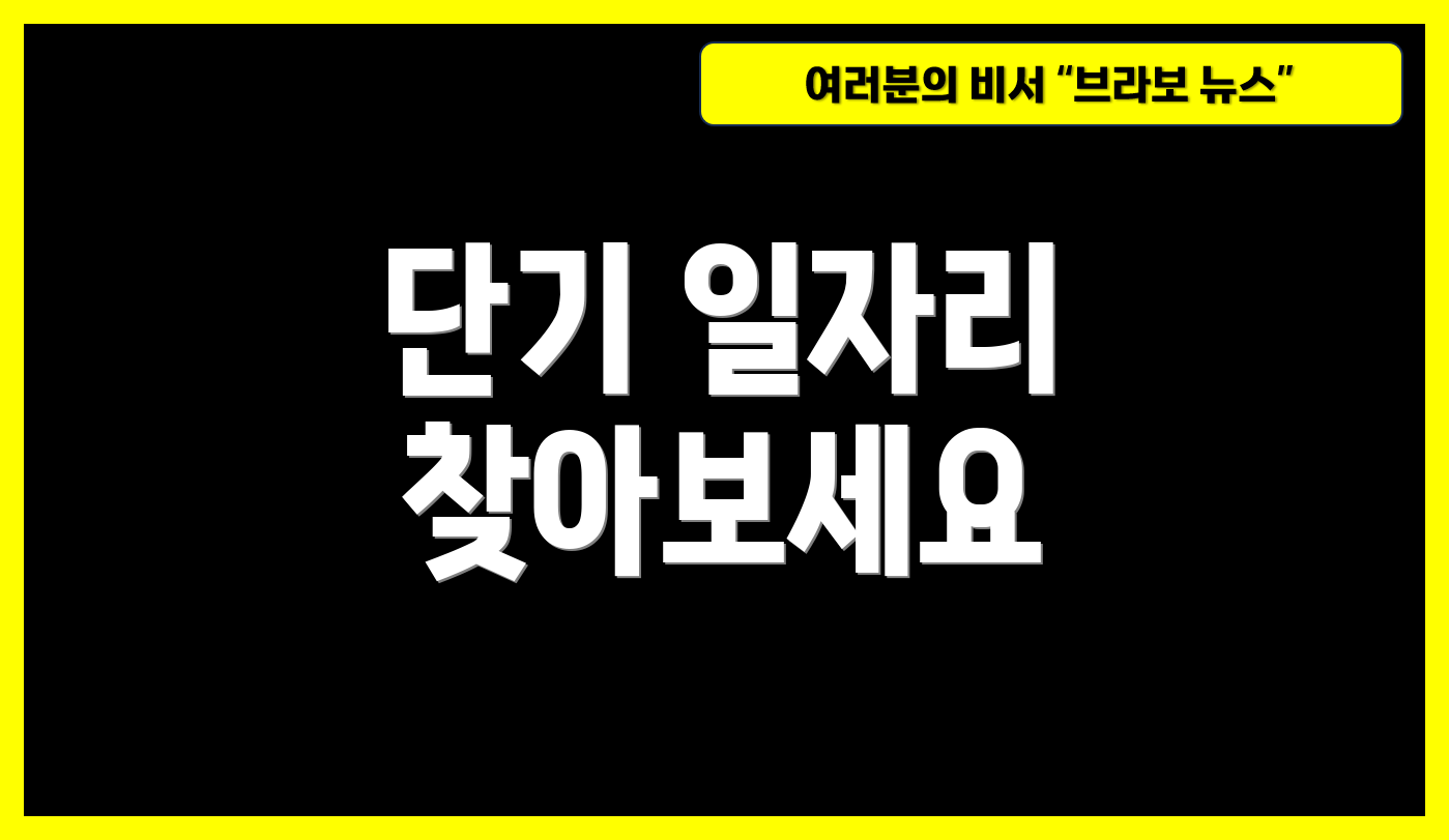 단기 일자리 찾아보세요