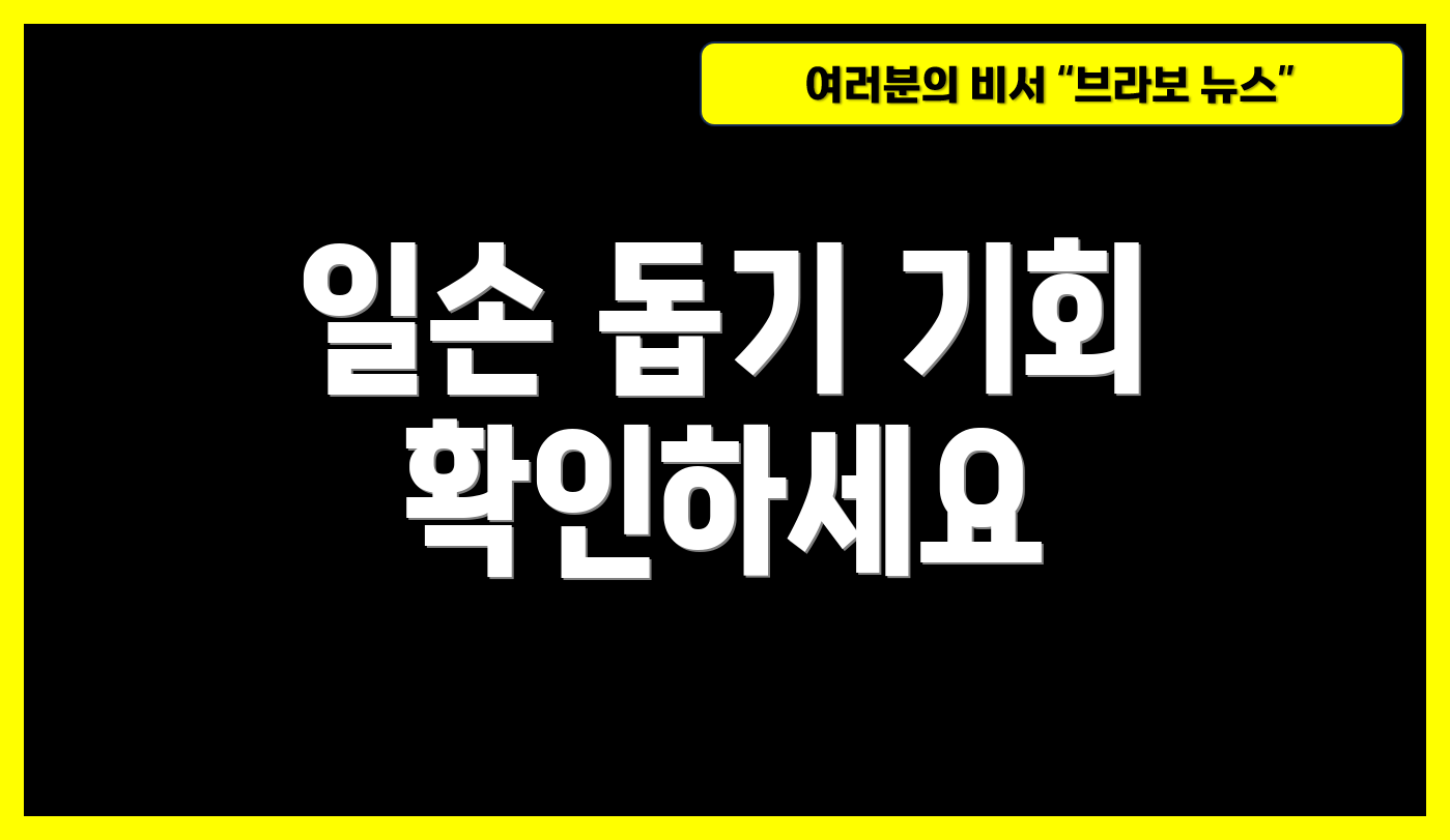 일손 돕기 기회 확인하세요