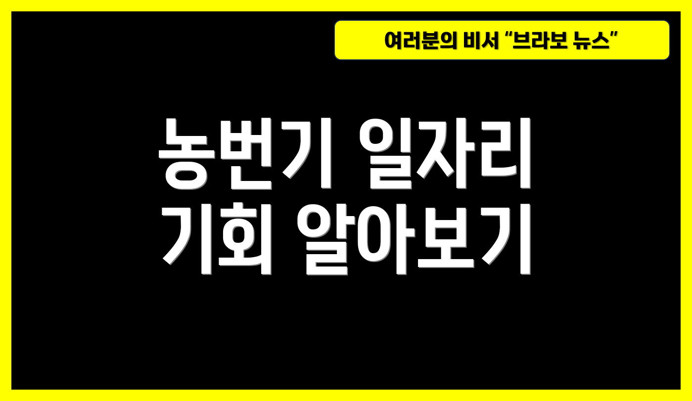 농번기 일자리 기회 알아보기