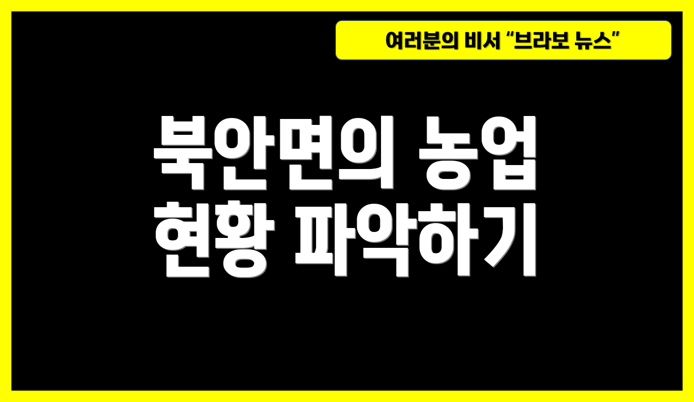 북안면의 농업 현황 파악하기