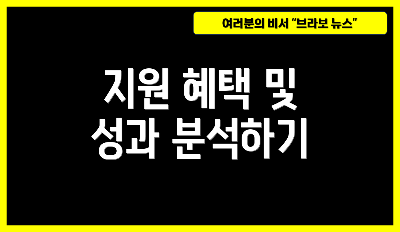 지원 혜택 및 성과 분석하기