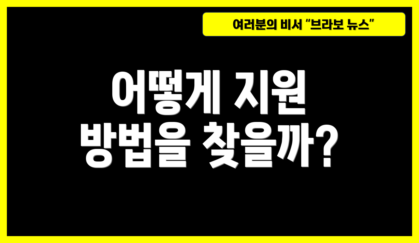 어떻게 지원 방법을 찾을까?