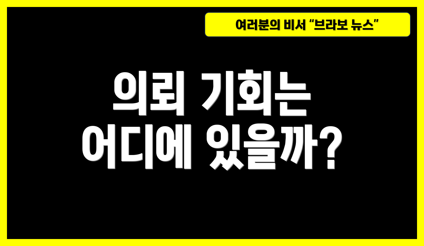 의뢰 기회는 어디에 있을까?