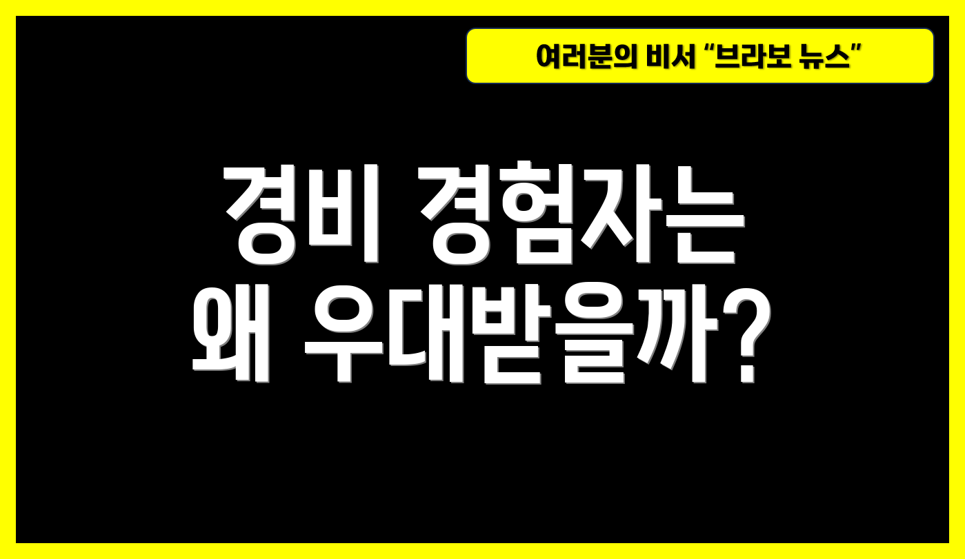 경비 경험자는 왜 우대받을까?