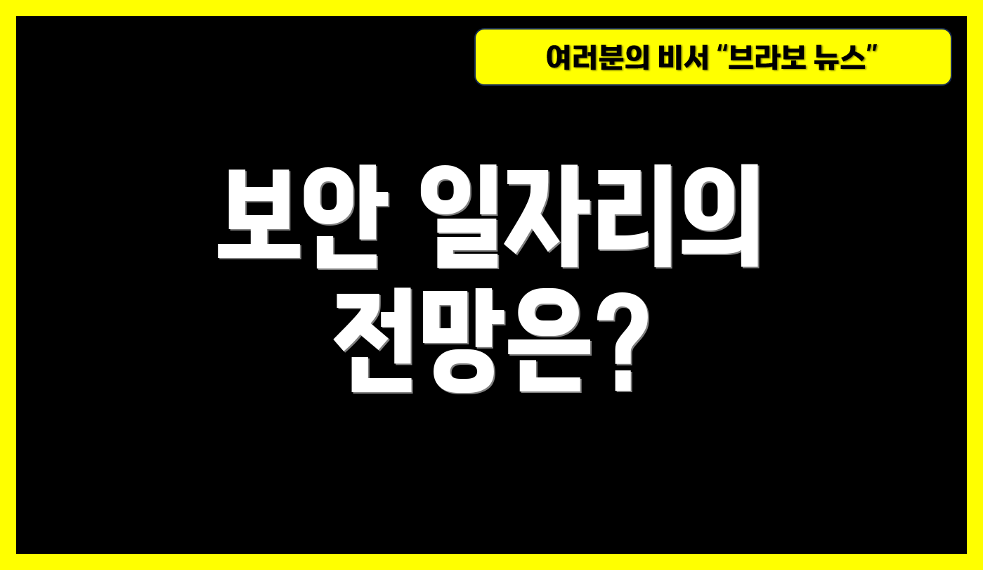 보안 일자리의 전망은?