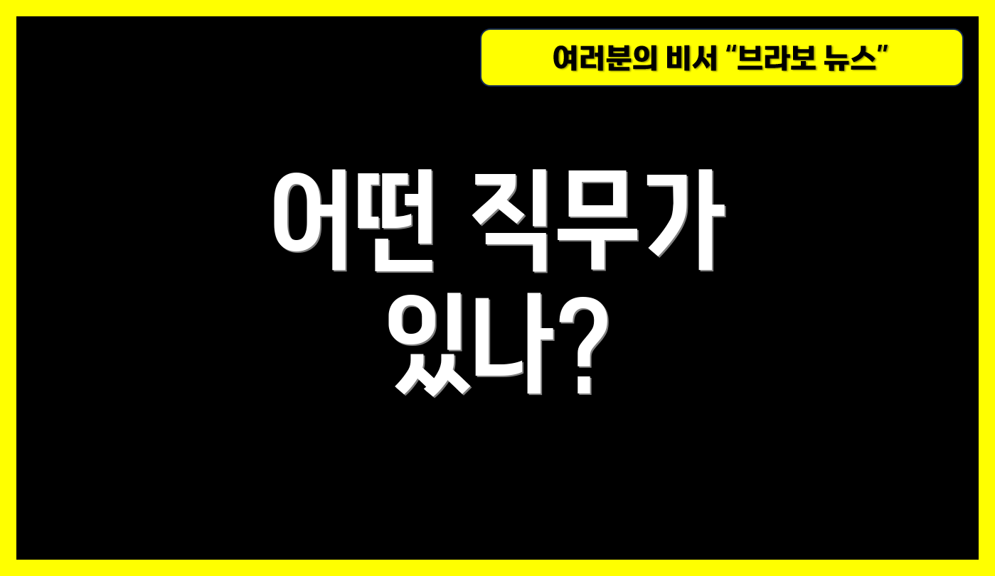 어떤 직무가 있나?