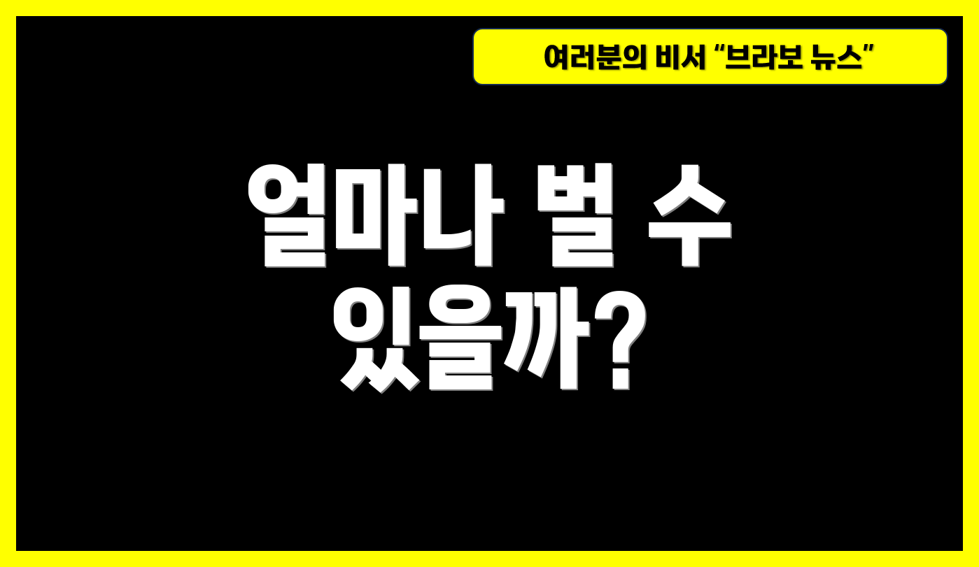 얼마나 벌 수 있을까?