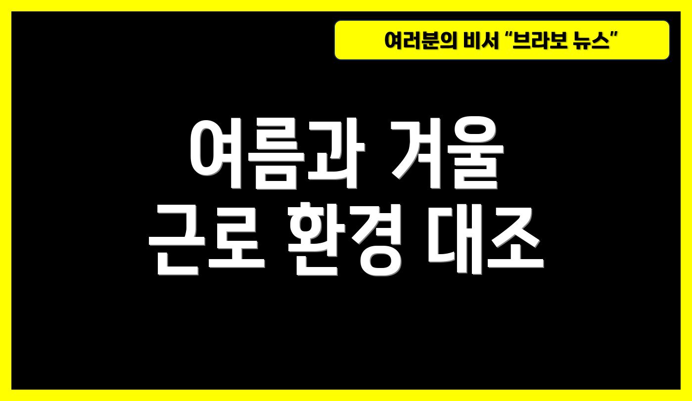 여름과 겨울 근로 환경 대조