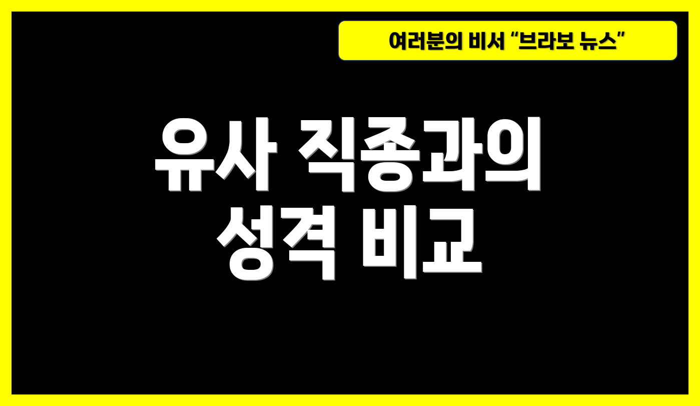 유사 직종과의 성격 비교