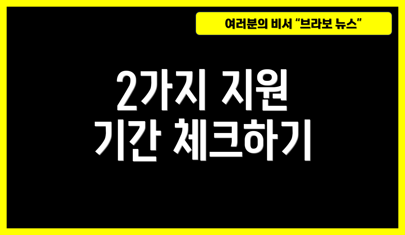 2가지 지원 기간 체크하기