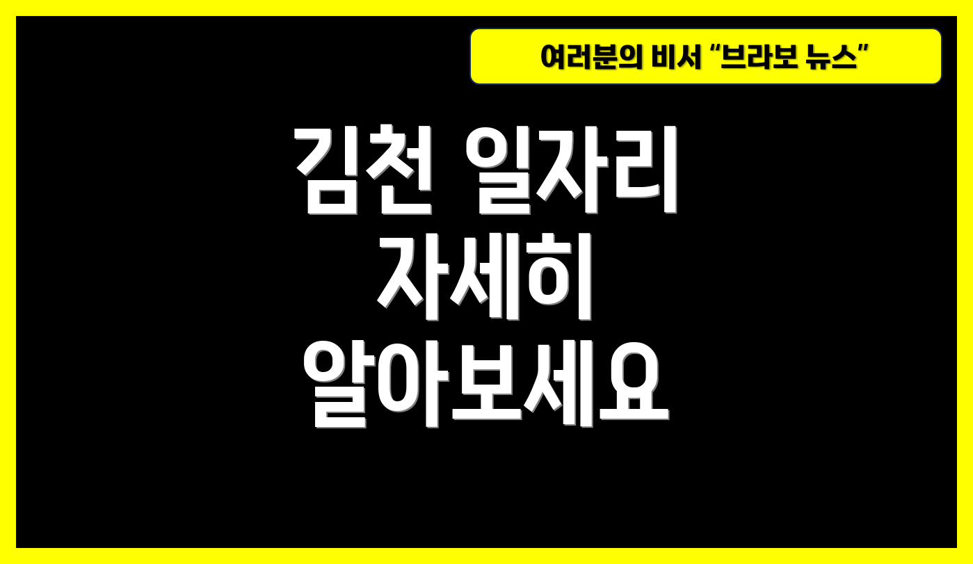 김천 일자리 자세히 알아보세요