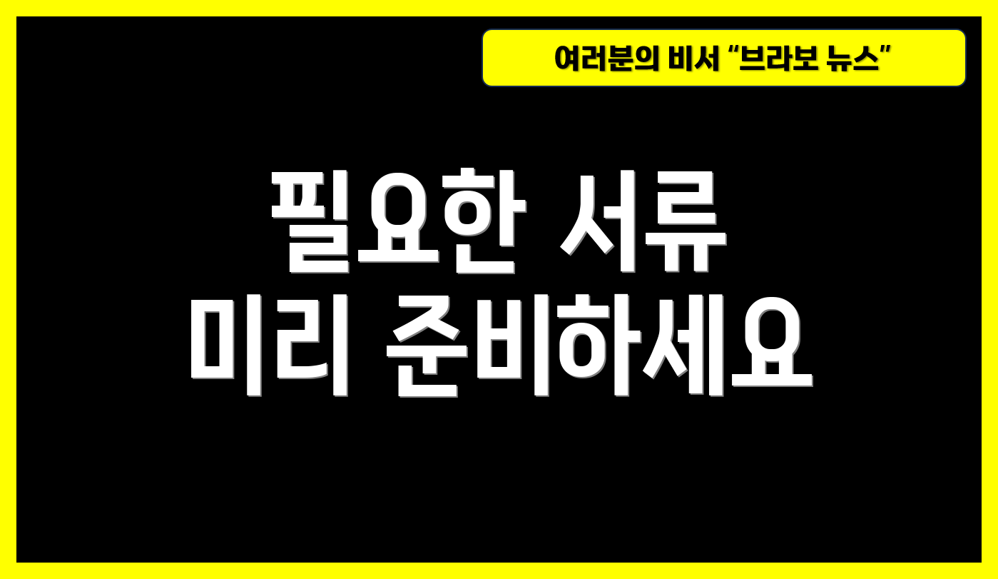 필요한 서류 미리 준비하세요