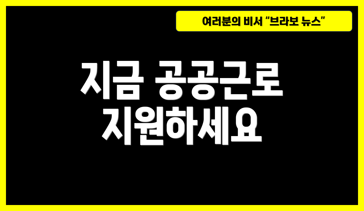 지금 공공근로 지원하세요