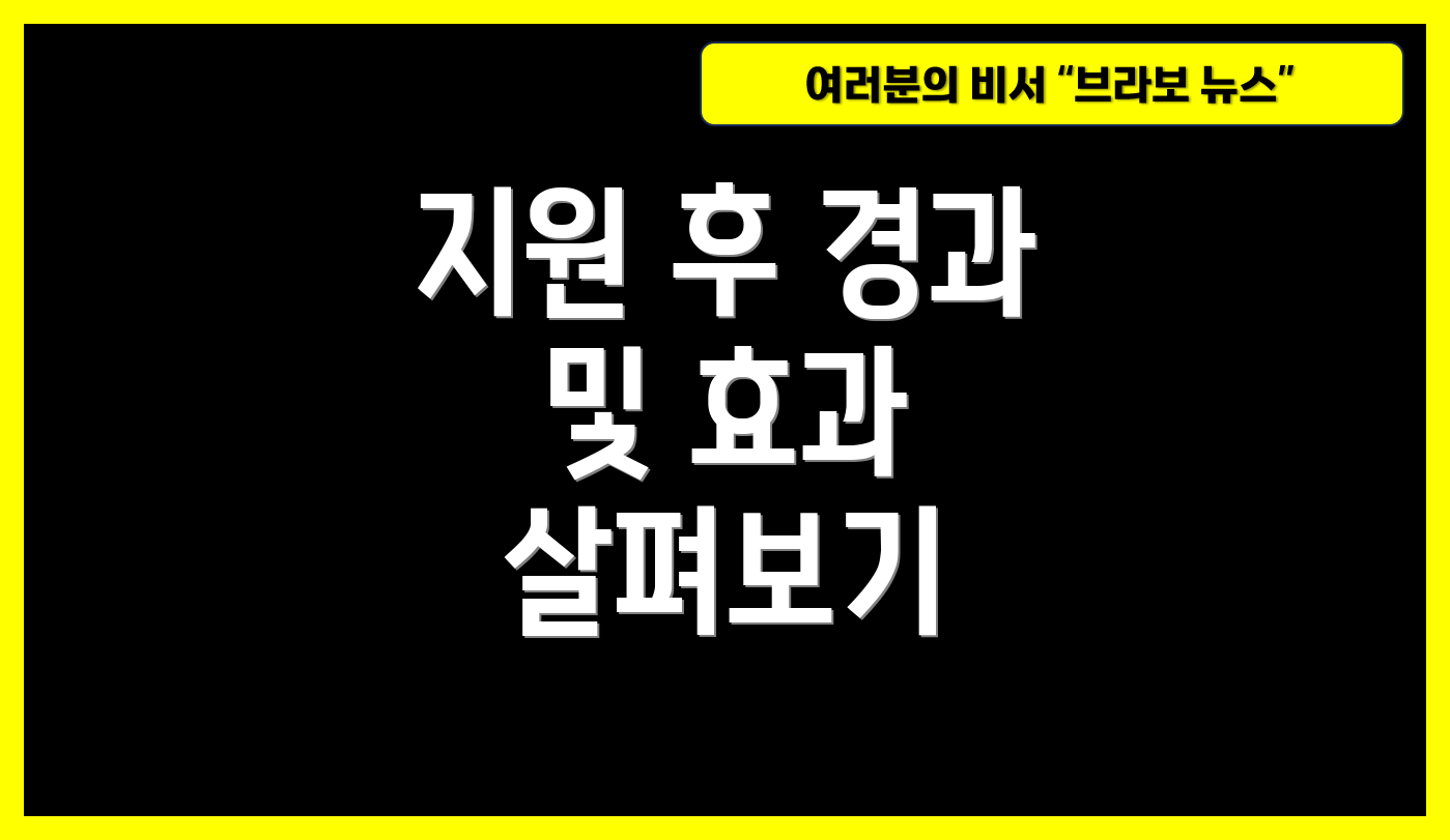 지원 후 경과 및 효과 살펴보기