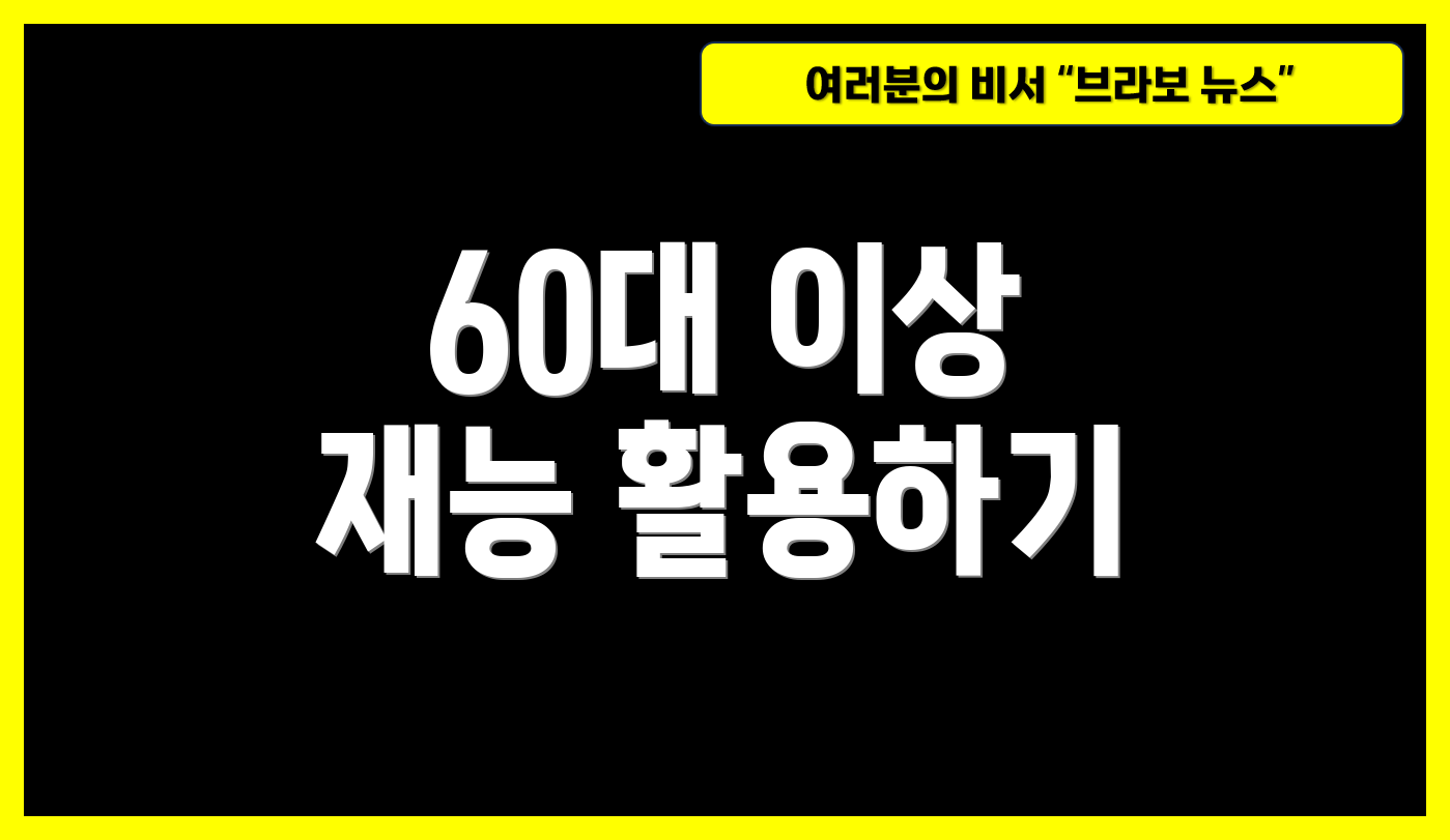 60대 이상 재능 활용하기