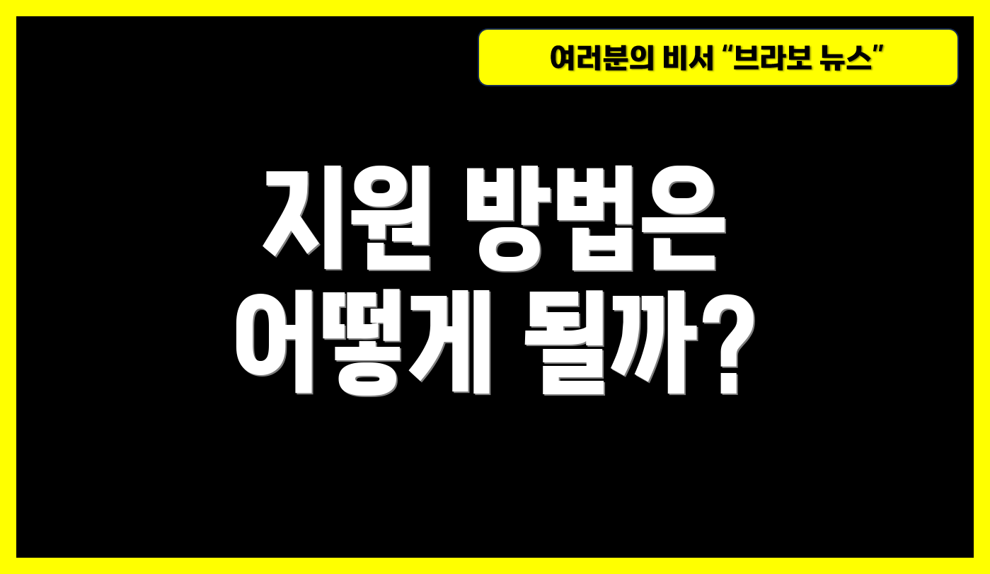지원 방법은 어떻게 될까?