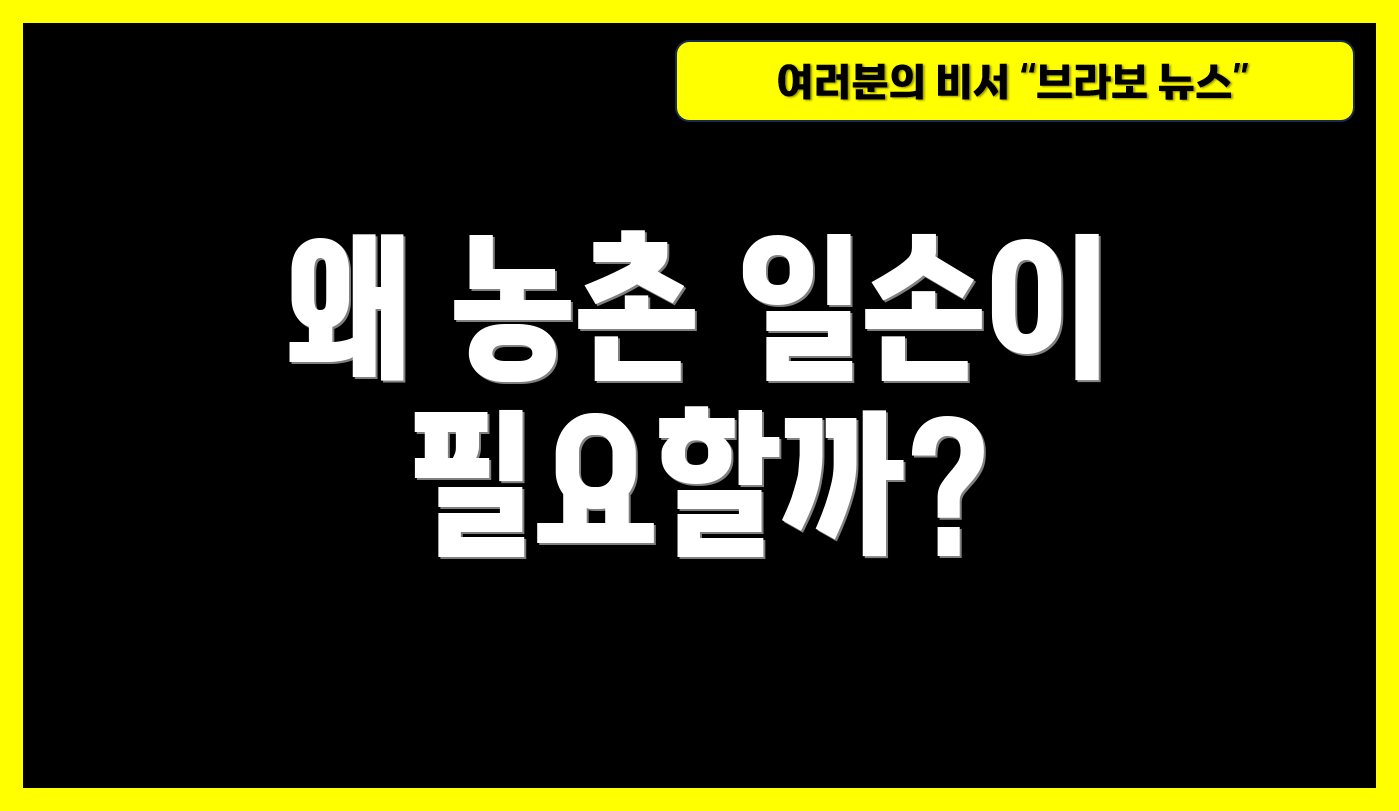 왜 농촌 일손이 필요할까?