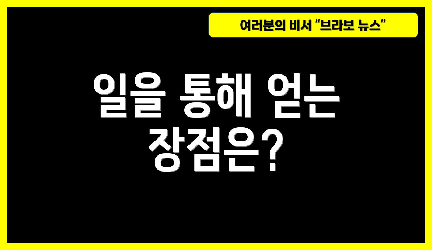 일을 통해 얻는 장점은?