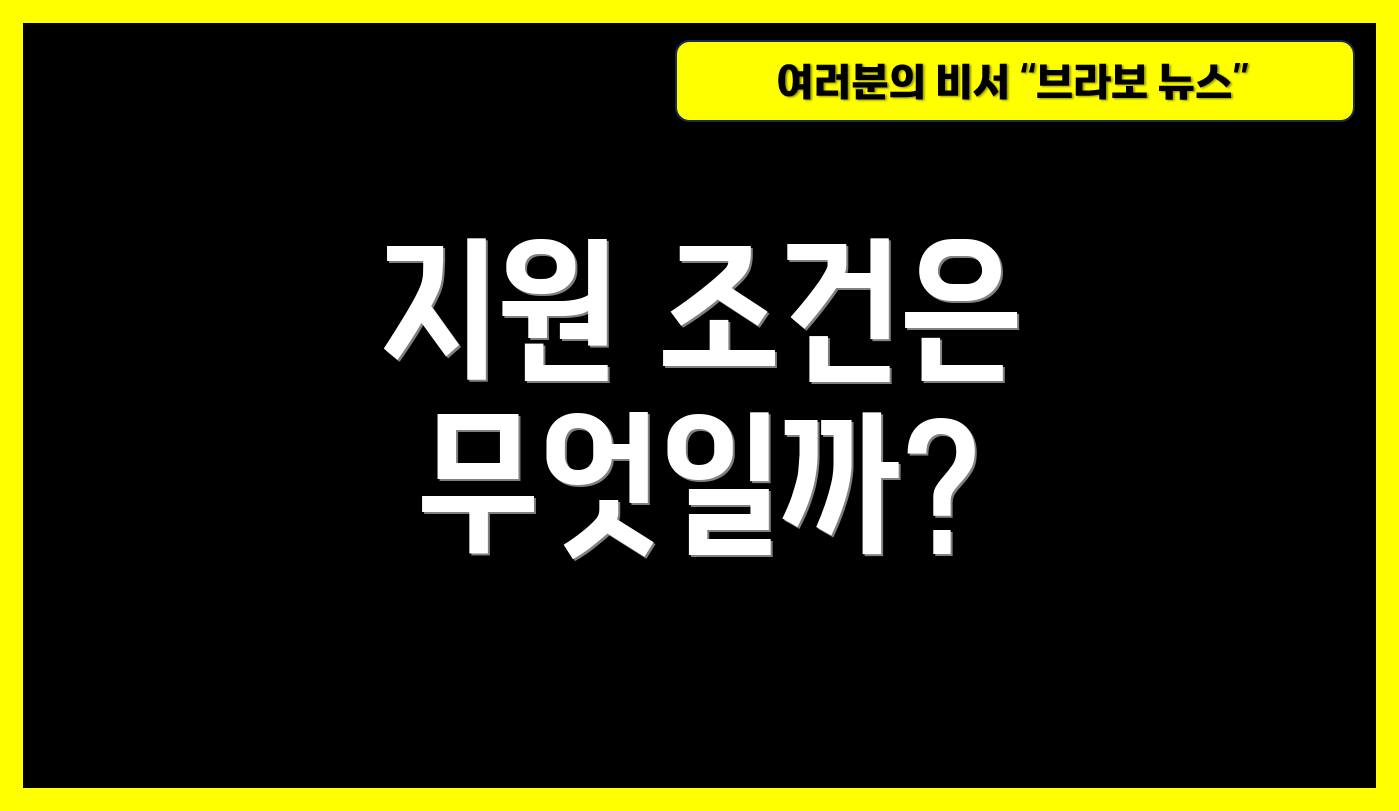 지원 조건은 무엇일까?