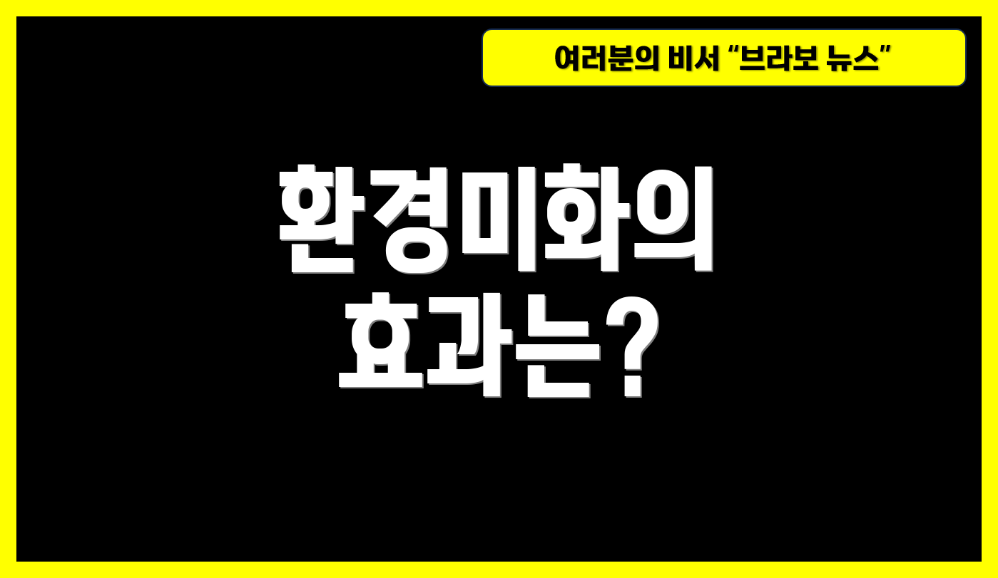환경미화의 효과는?