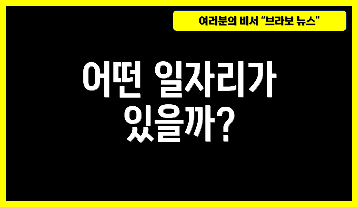 어떤 일자리가 있을까?