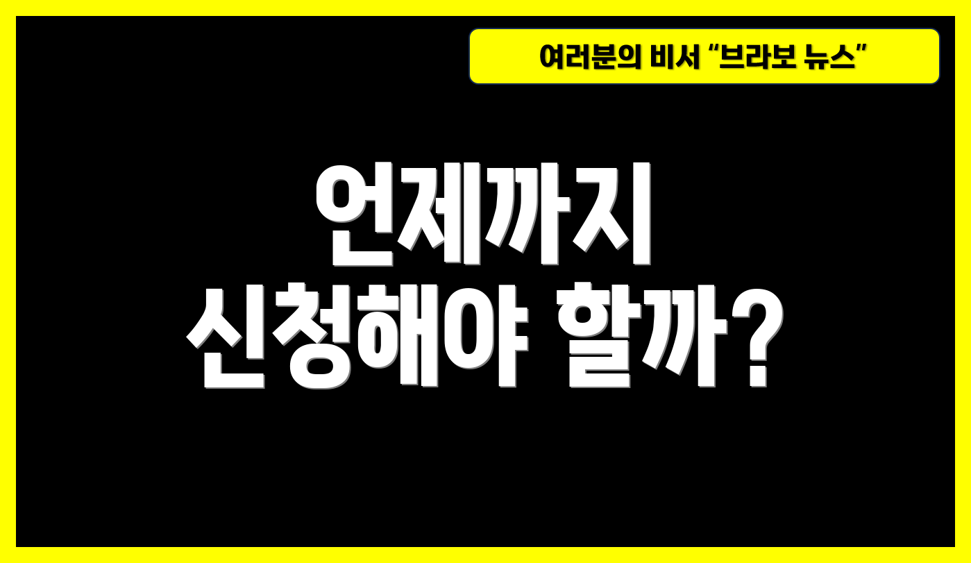 언제까지 신청해야 할까?