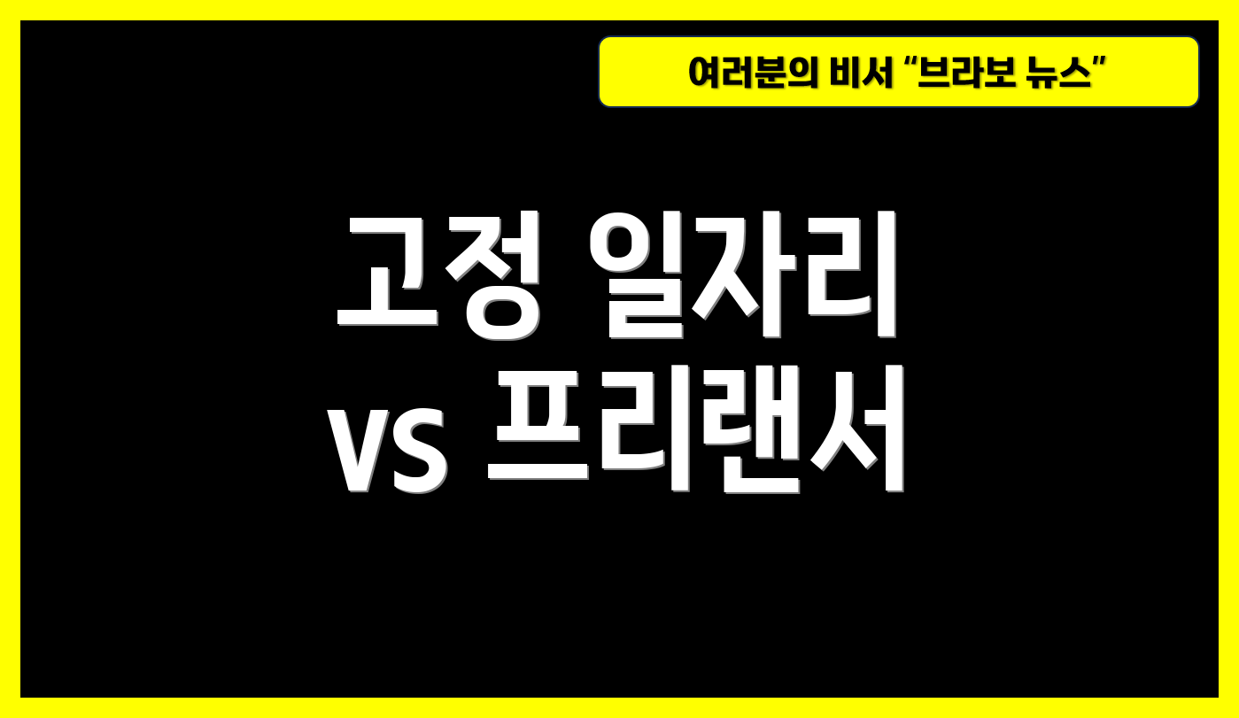 고정 일자리 vs 프리랜서