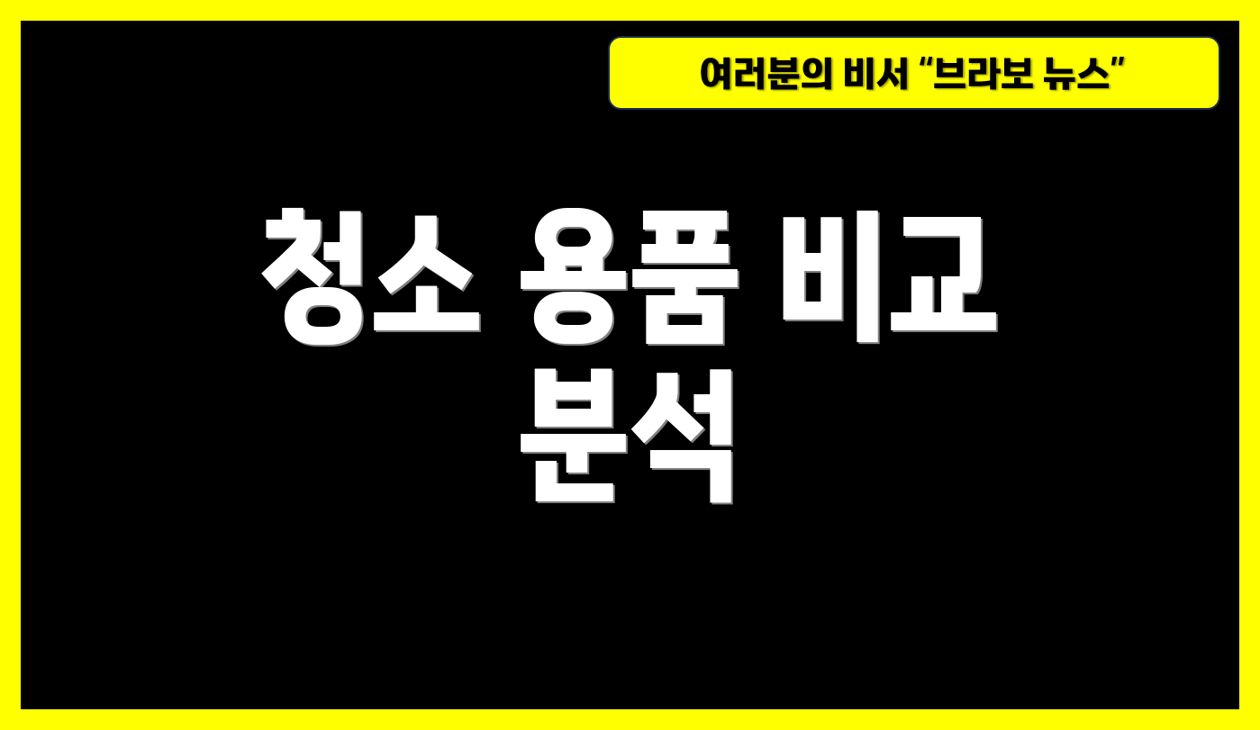 청소 용품 비교 분석