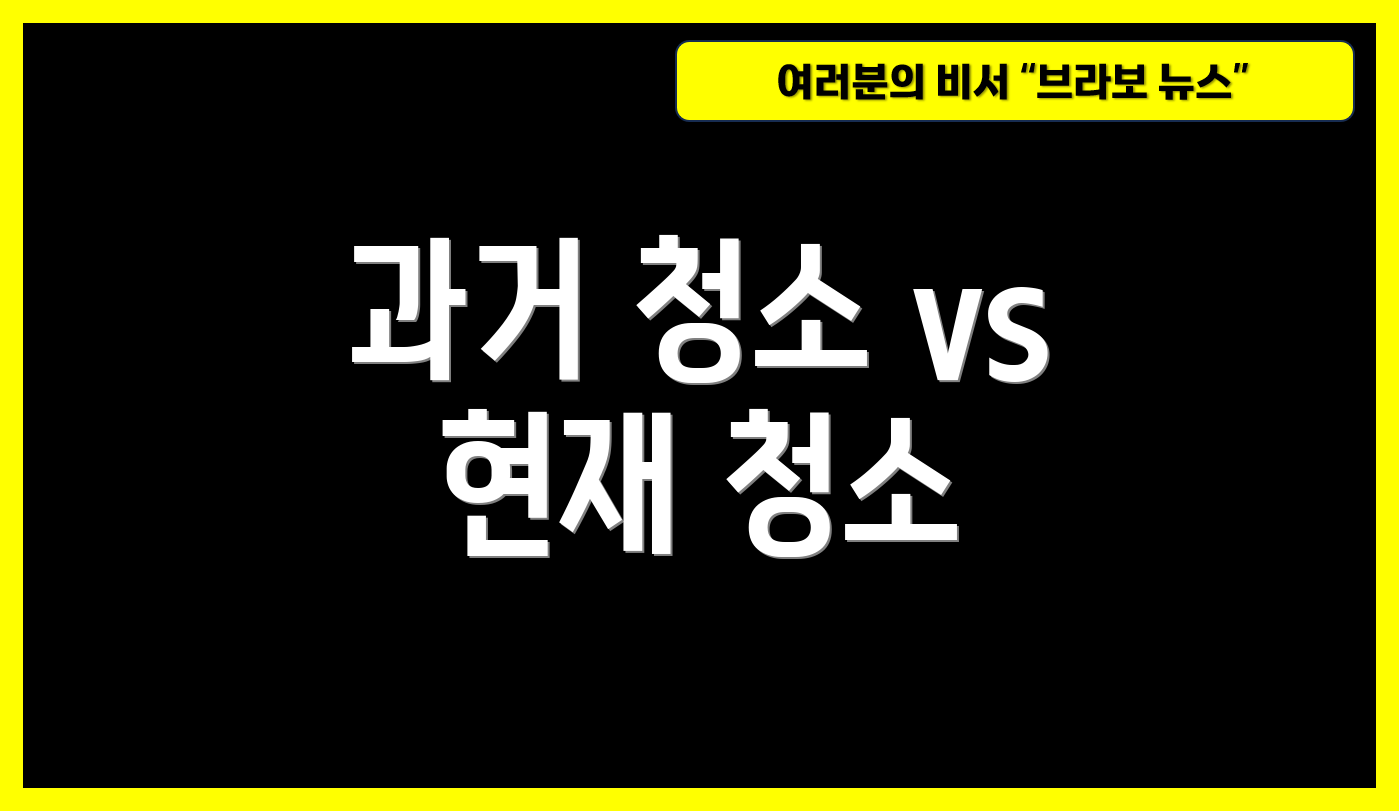 과거 청소 vs 현재 청소