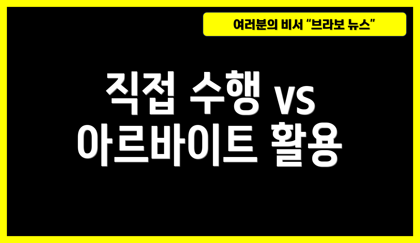 직접 수행 vs 아르바이트 활용