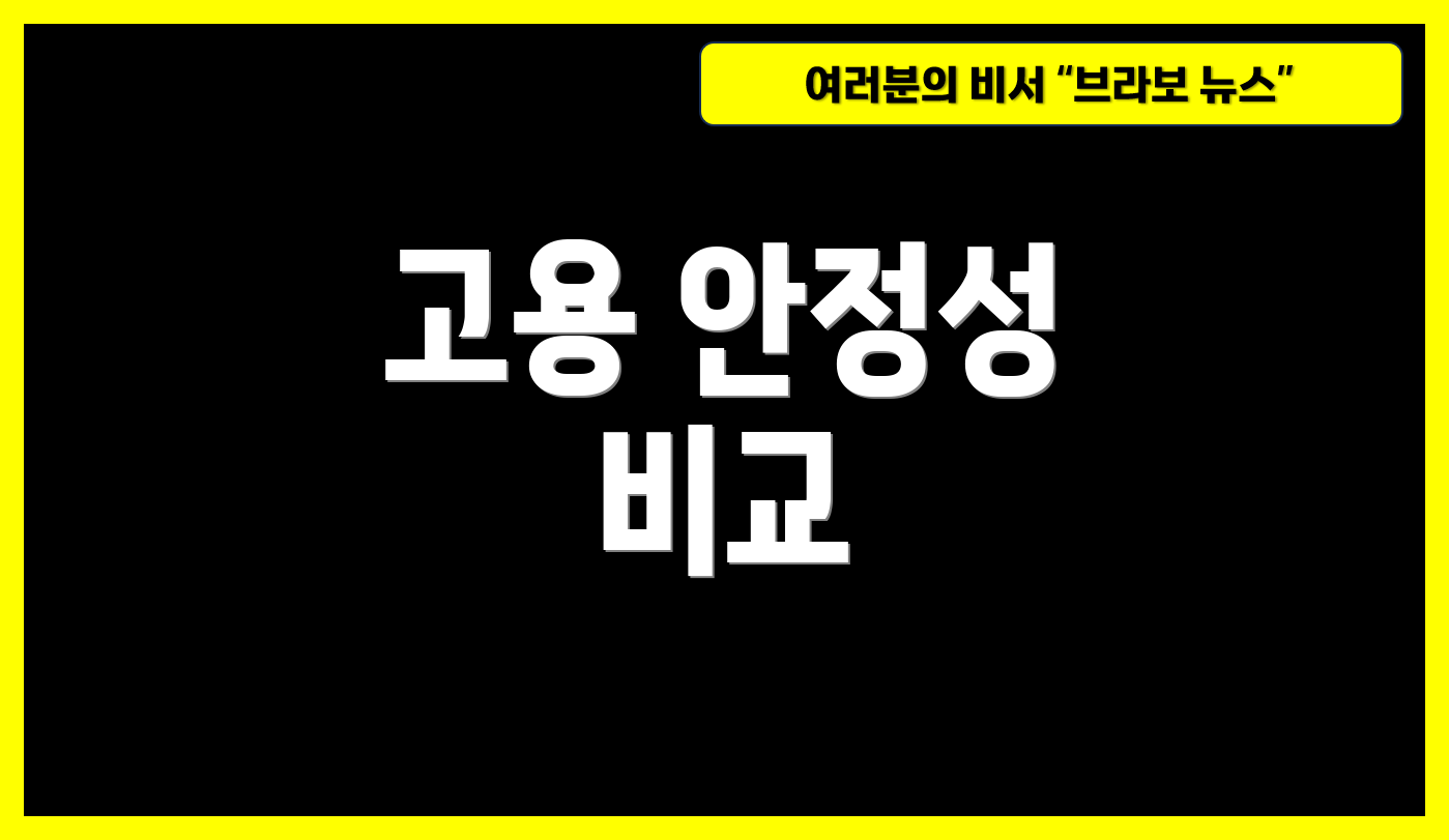 고용 안정성 비교