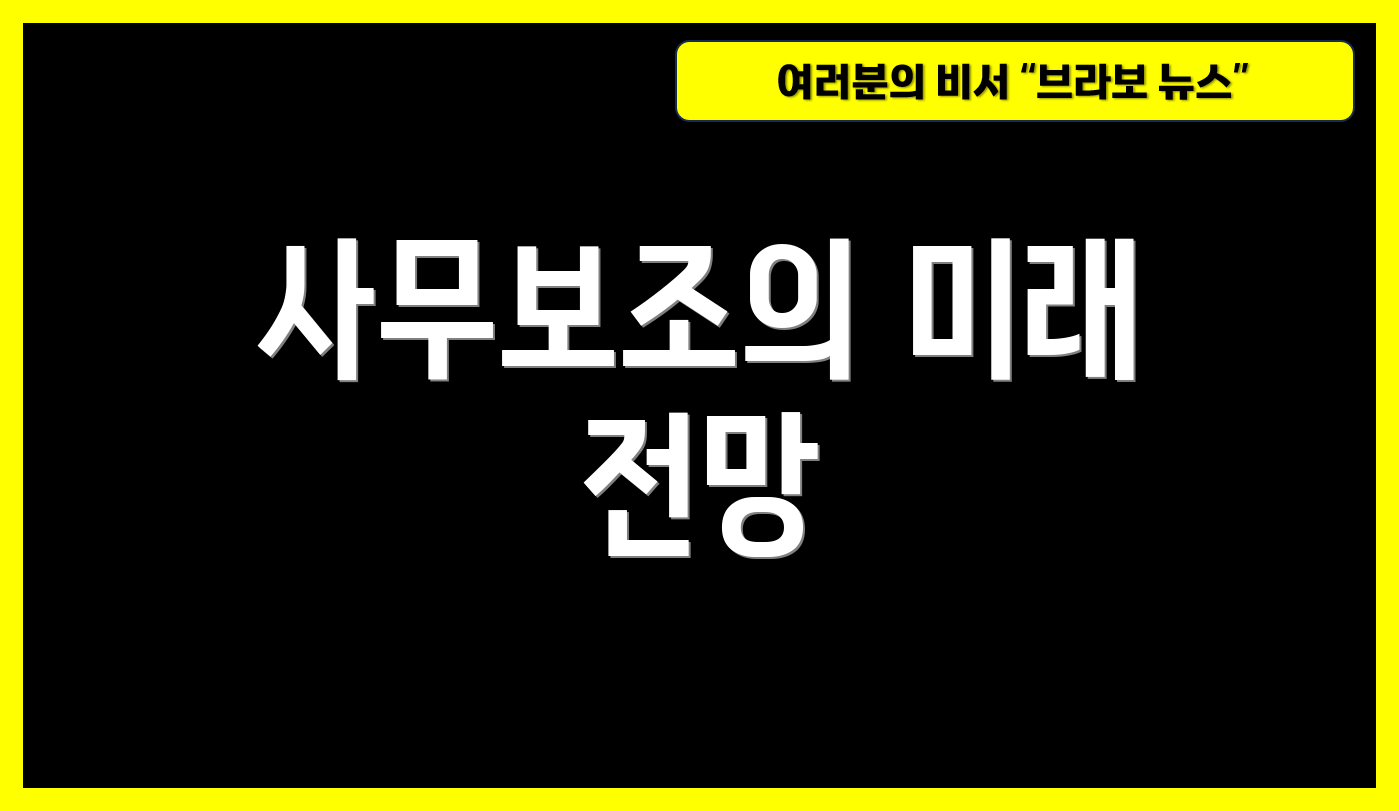 사무보조의 미래 전망