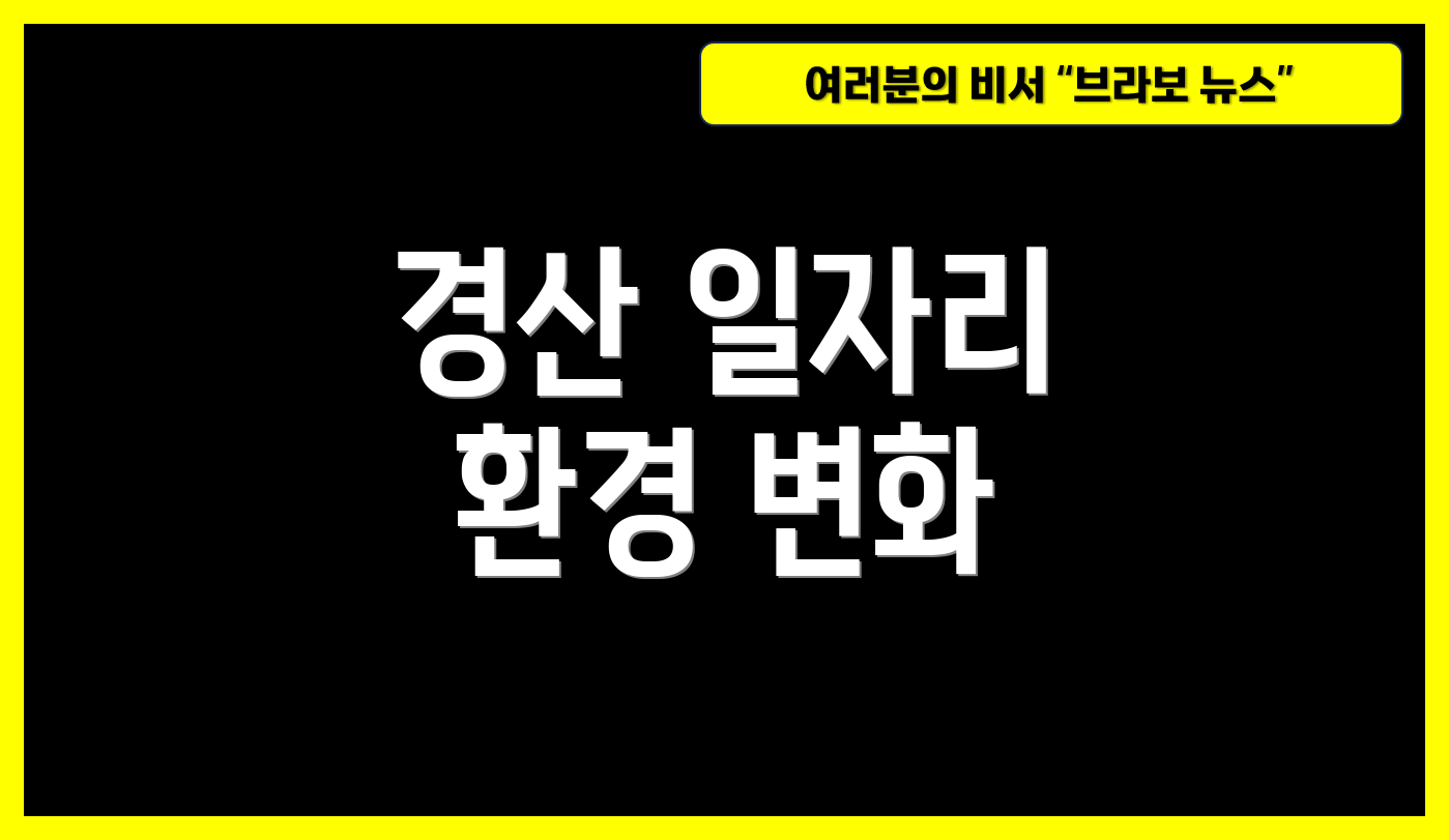 경산 일자리 환경 변화