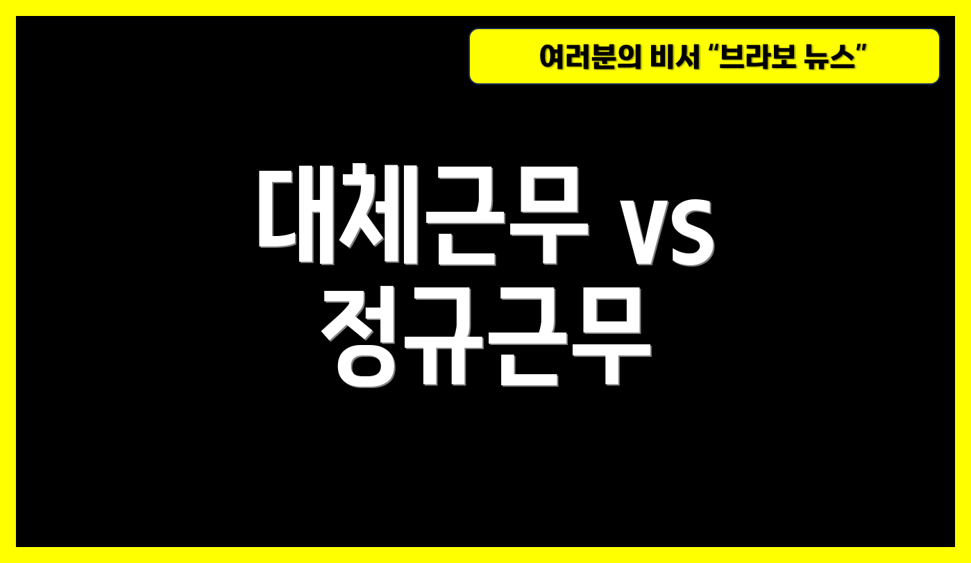 대체근무 vs 정규근무