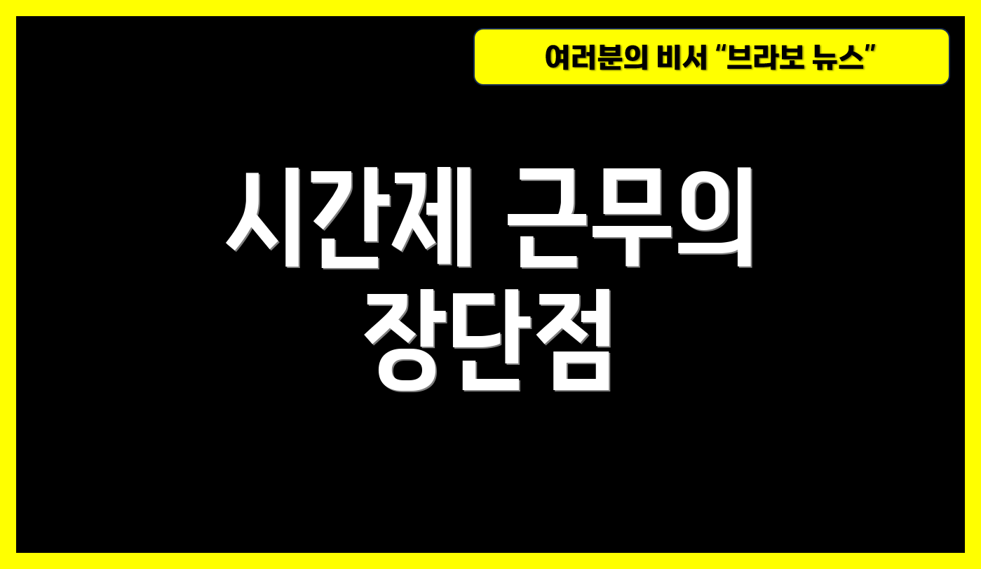 시간제 근무의 장단점